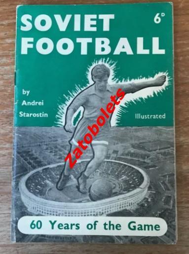 Андрей Старостин Спартак Советский футбол 1957-1958 Лондон Сборная СССР