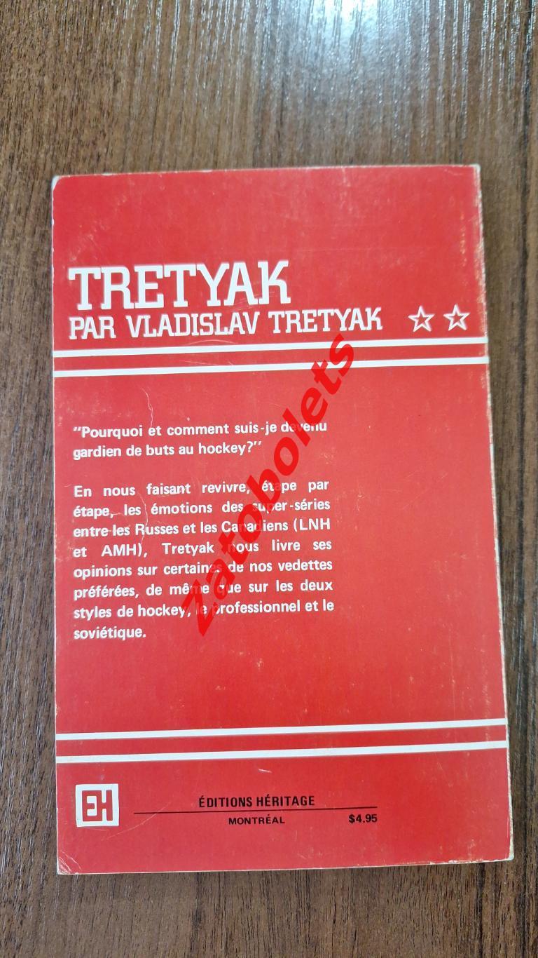 Книга Третьяк - Par Vladislav Tretyak / ЦСКА сборная СССР Хоккей 2