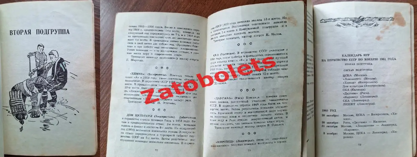 Хоккей 1960-1961 Омск Горький Пермь Калинин Рига Ленинград ЦСКА Спартак Динамо 7