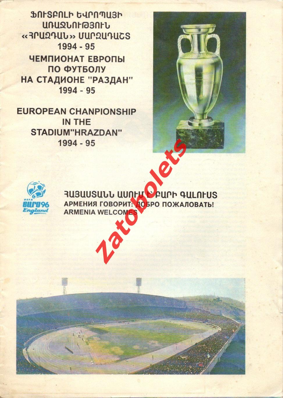 Армения - Дания Испания Бельгия Македония Кипр 1994 1995 Чемпионат Европы Общая