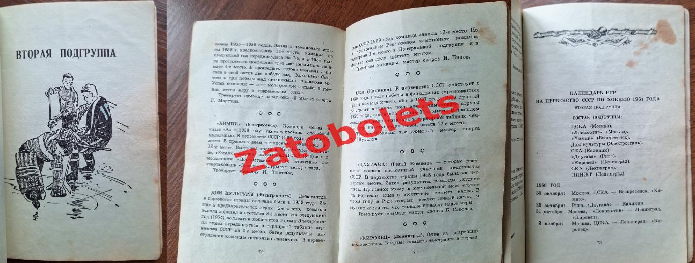 Хоккей 1960-1961 Омск Горький Пермь Калинин Рига Ленинград ЦСКА Спартак Динамо 7