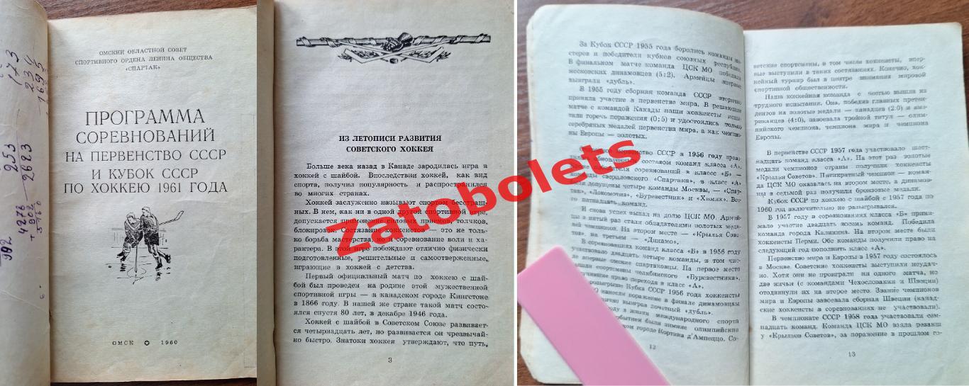 Хоккей 1960-1961 Омск Горький Пермь Калинин Рига Ленинград ЦСКА Спартак Динамо 1