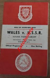 Уэльс - СССР 1965 Отборочный матч Чемпионата Мира 1966