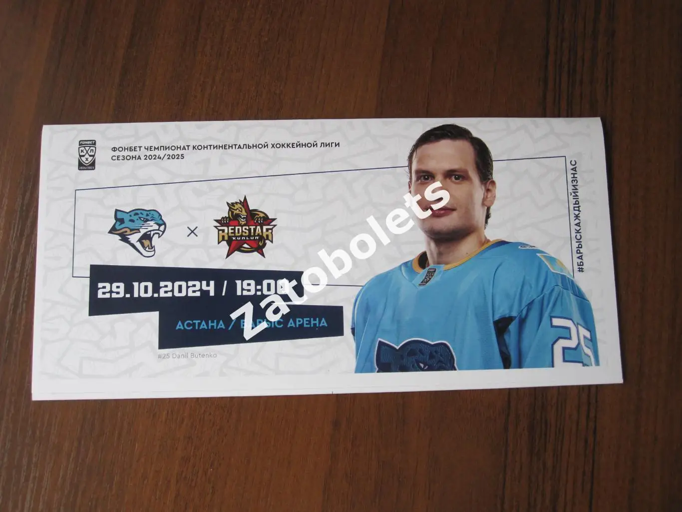 Барыс Астана Казахстан - Куньлунь 29.10.2024