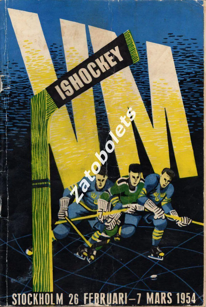 Чемпионат мира по хоккею Швеция 1954 Сборная СССР