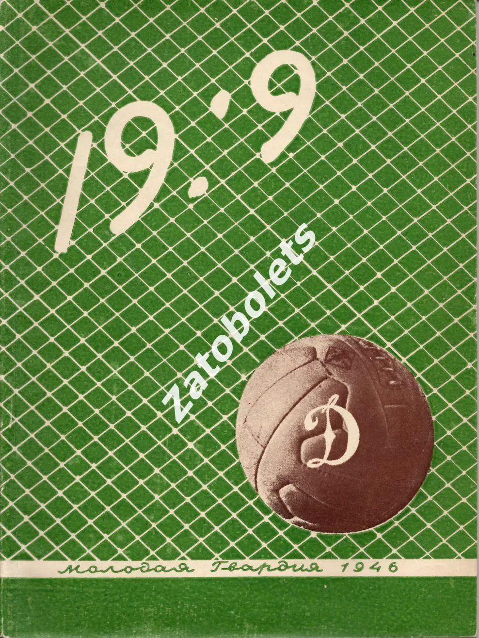 1946 Лев Кассиль Девятнадцать на девять (19:9) Динамо Москва в Англии 1945