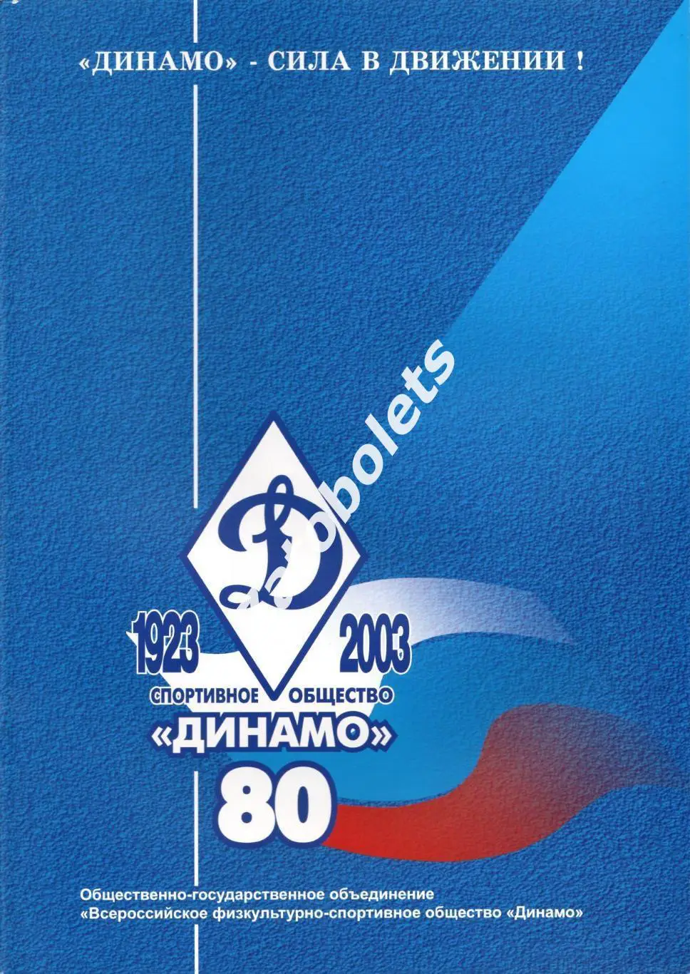 Спорт общество Динамо 80 лет 1923 - 2003