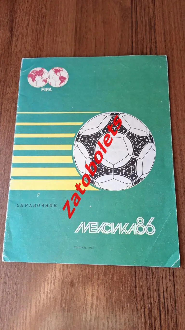 Чемпионат мира по футболу Мексика 1986 Тбилиси