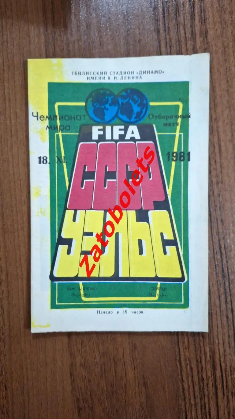 СССР - Уэльс 1981 отборочный матч Чемпионат Мира
