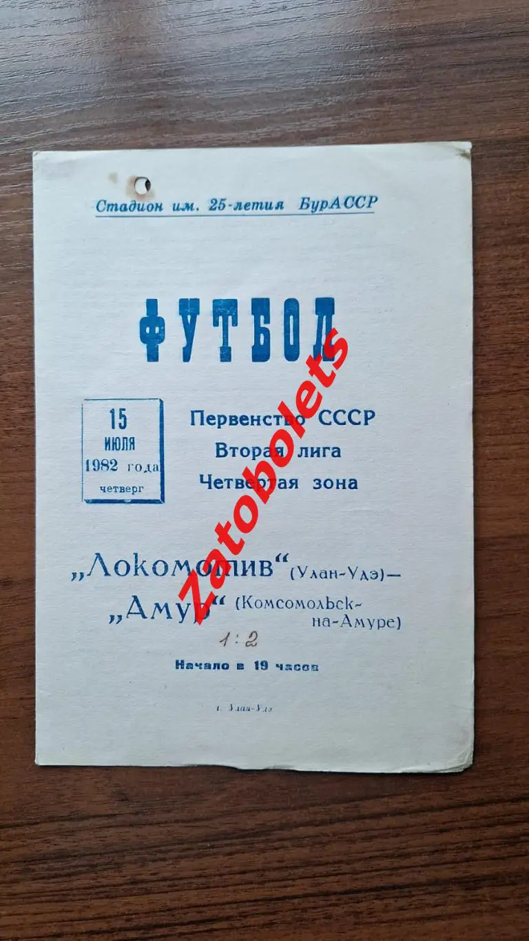 Локомотив Улан - Удэ - Амур Комсомольск-на-Амуре 1982