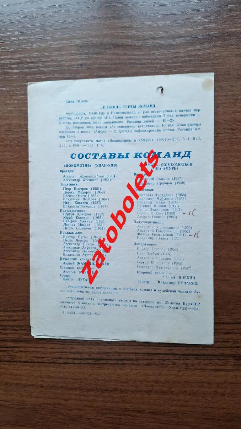 Локомотив Улан - Удэ - Амур Комсомольск-на-Амуре 1982 2