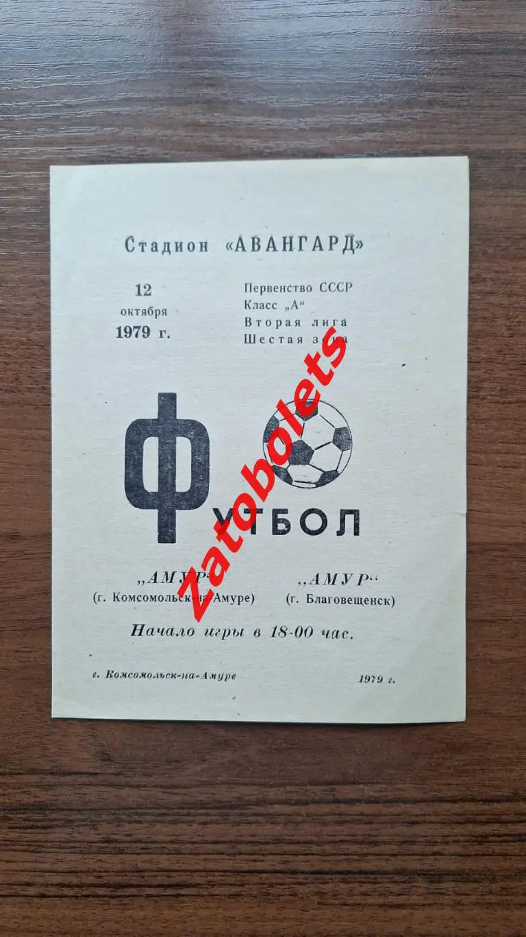 Амур Комсомольск-на-Амуре - Амур Благовещенск 1979