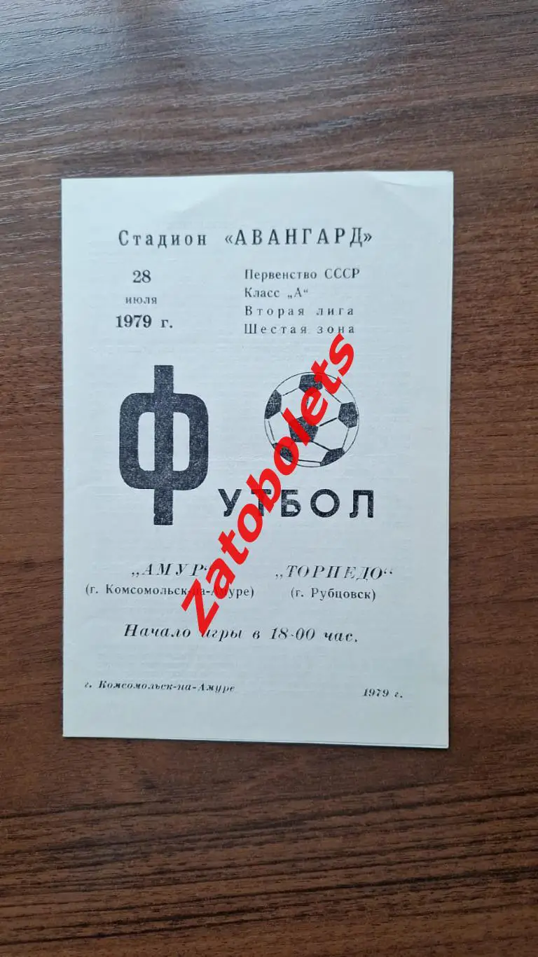 Амур Комсомольск-на-Амуре - Торпедо Рубцовск 1979