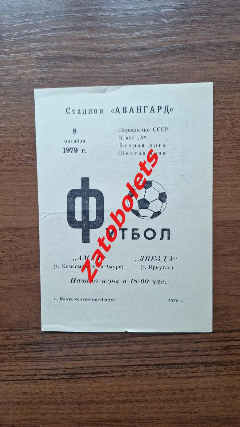 Амур Комсомольск-на-Амуре - Звзеда Иркутск 1979
