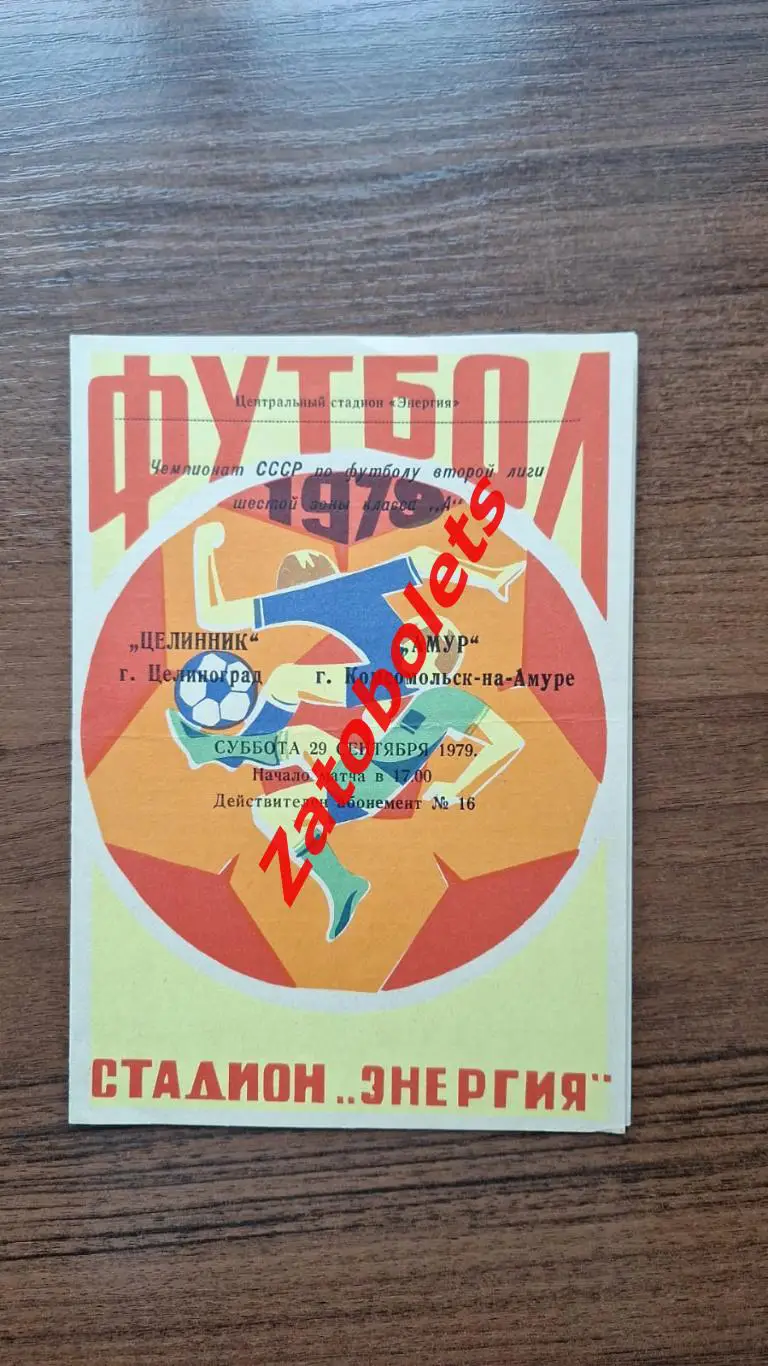 Целинник Целиноград - Амур Комсомольск-на-Амуре 1979