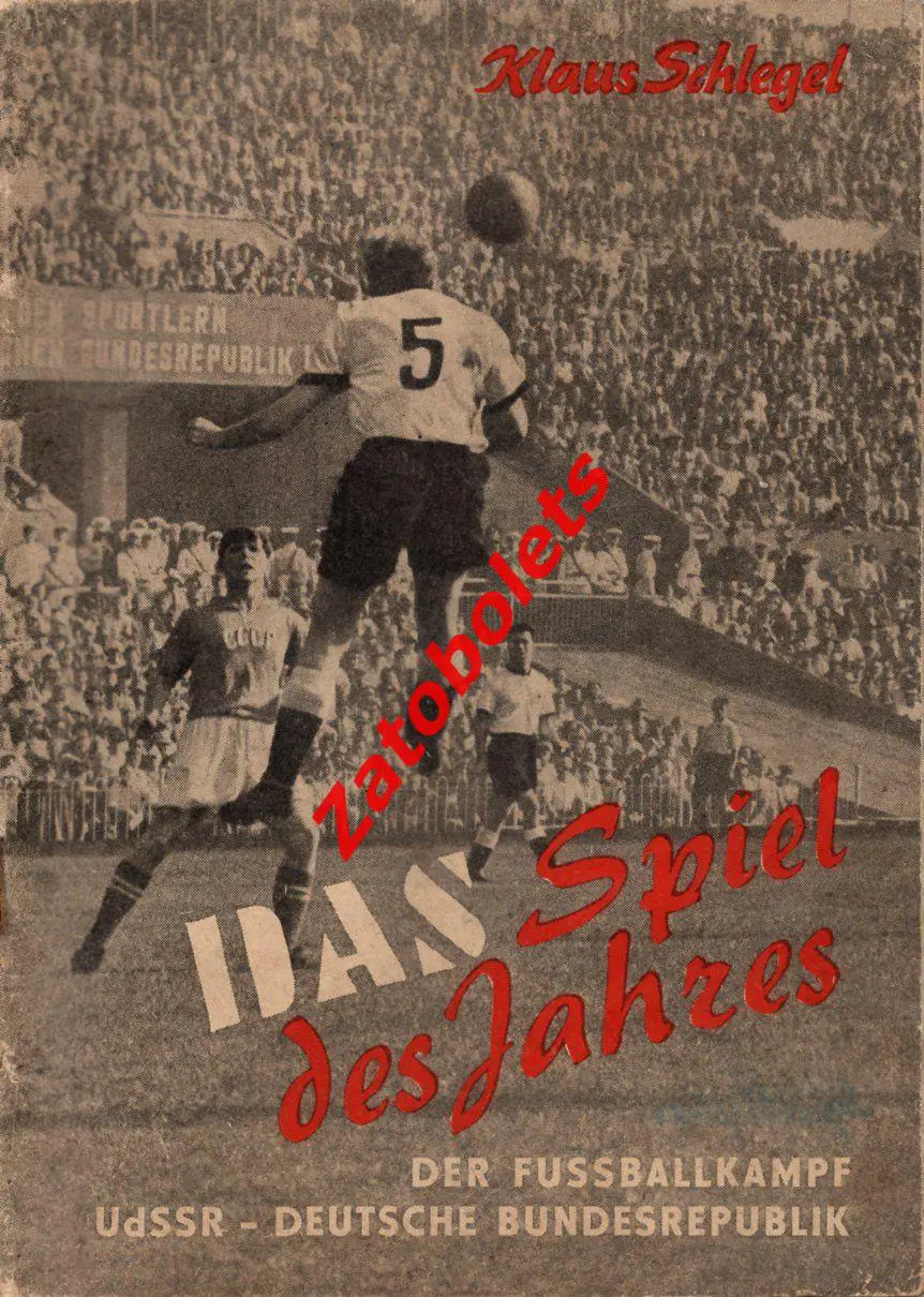 СССР - ФРГ/Германия 1955 Немецкое издание к игре в Москве