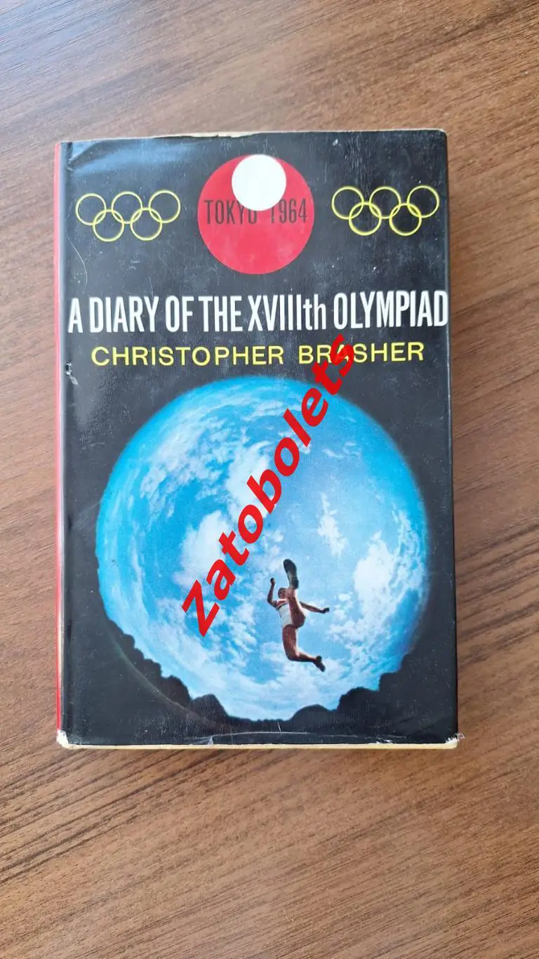 Брашер. Дневник 28-ой Олимпиады 1964 Токио Япония Олимпийские игры