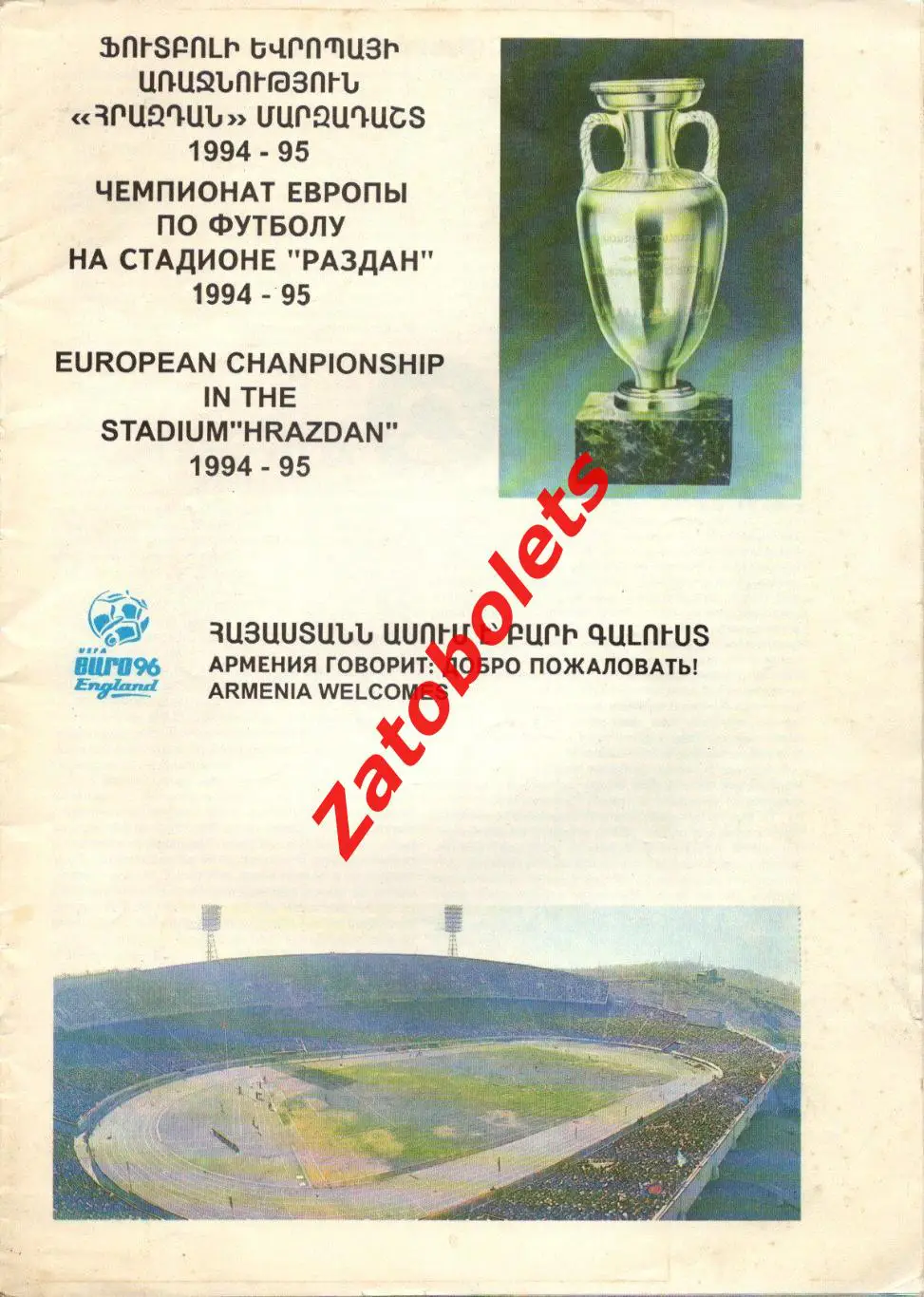 Армения - Дания Испания Бельгия Македония Кипр 1994 1995 Чемпионат Европы Общая