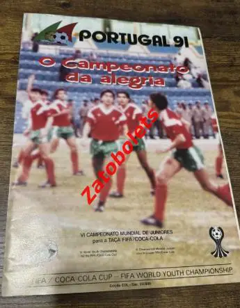 Португалия Чемпионат Мира 1991 молодежный Сборная СССР