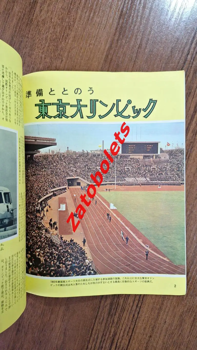 Сборная СССР Олимпийские Игры Олимпиада 1964 Токио Япония Гид Программа 3