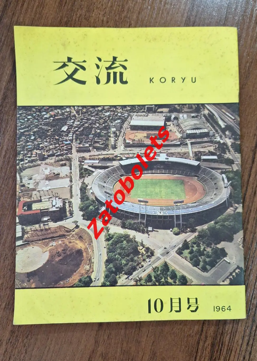 Сборная СССР Олимпийские Игры Олимпиада 1964 Токио Япония Гид Программа 4