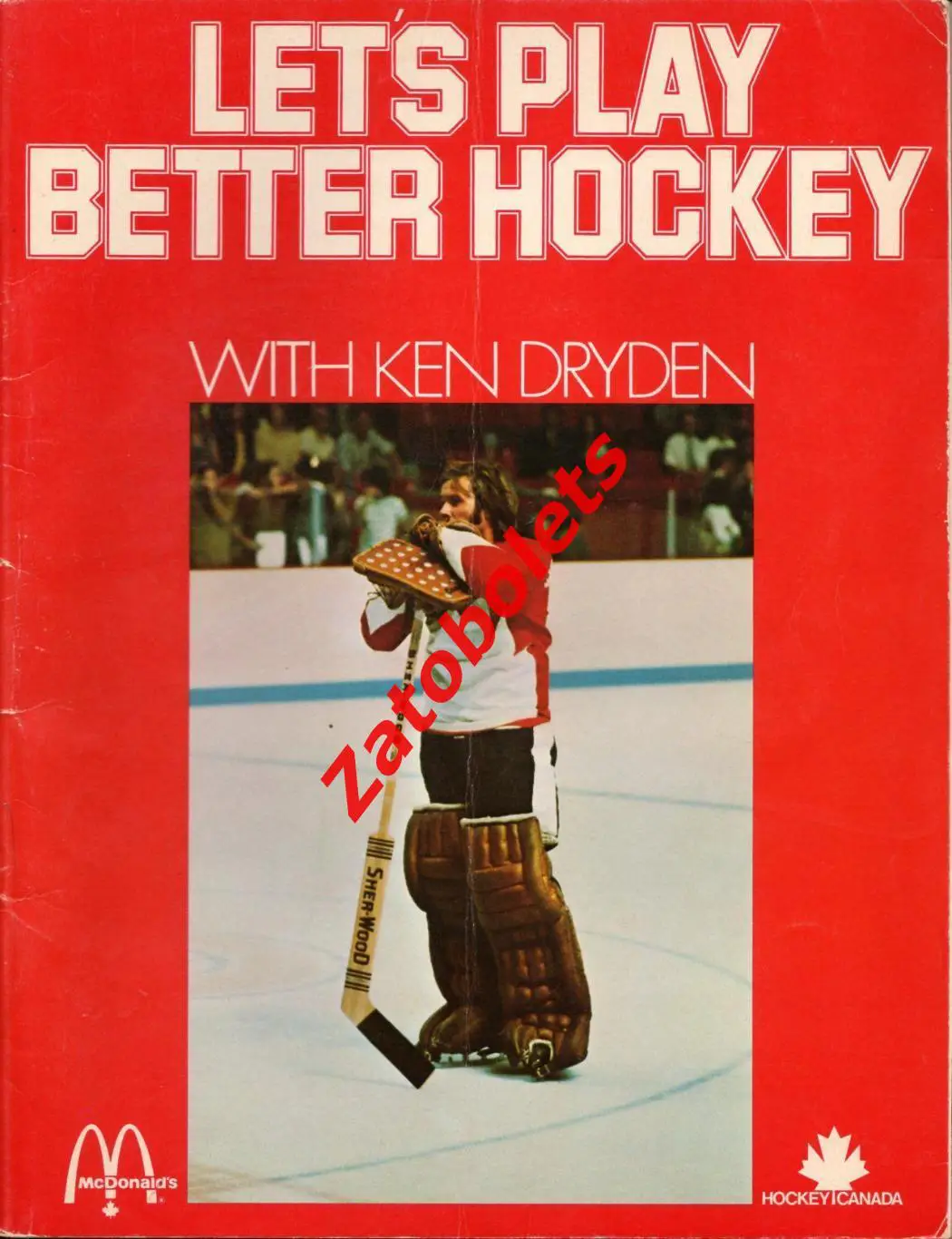 Хоккей. Кен Драйден. Давайте лучше играть в хоккей