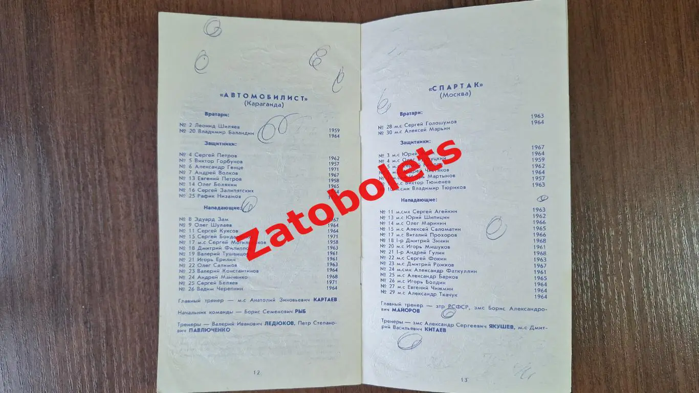 Автомобилист Караганда - Спартак Москва 18-19.12.1988 Товарищеские матчи 2