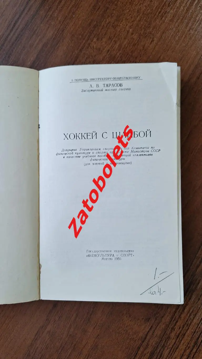 Анатолий Тарасов. Хоккей с шайбой 1956 Пособие для занятий с начинающими ФиС 1