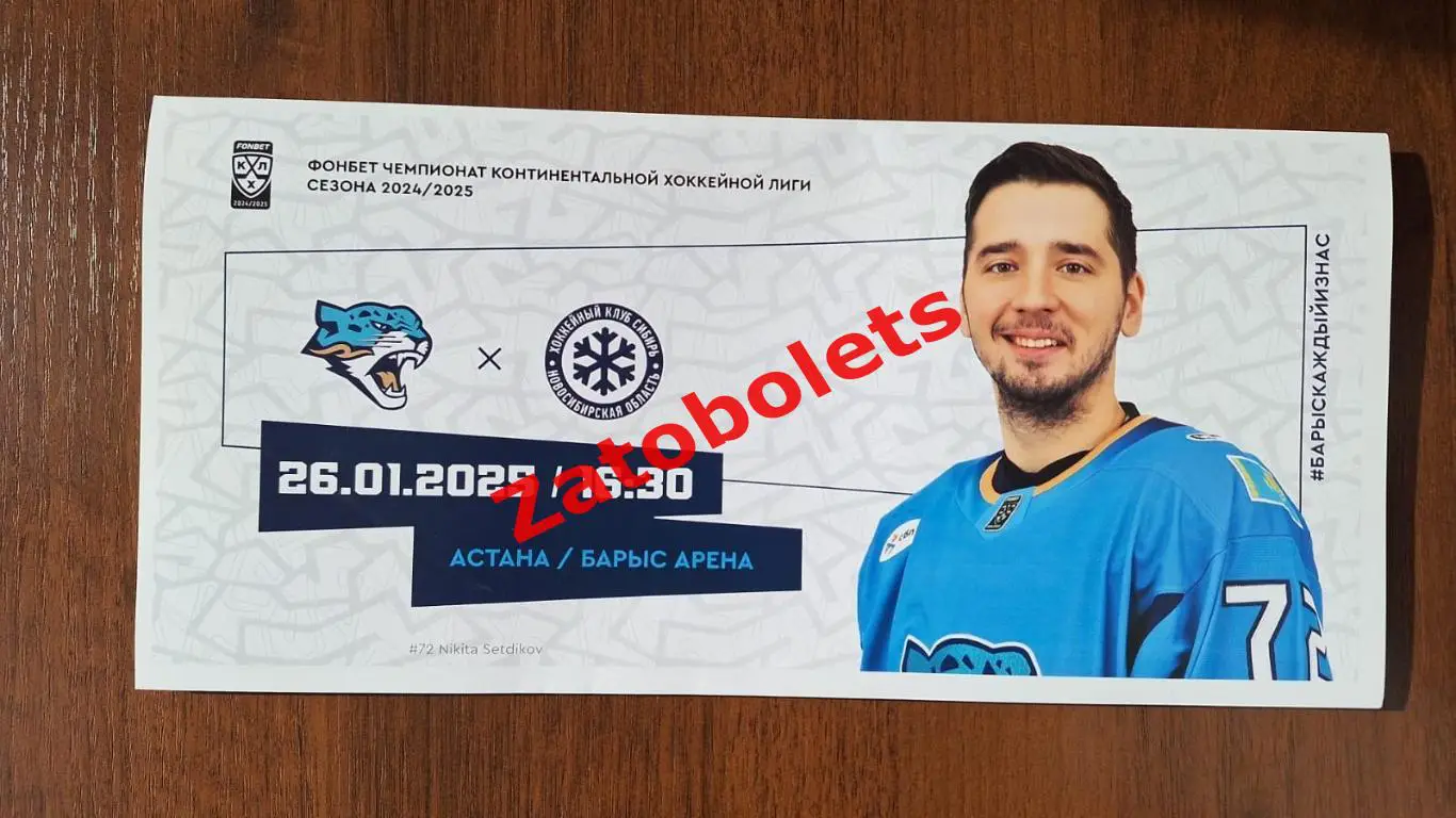 Барыс Астана Казахстан - Сибирь Новосибирск 26.01.2025