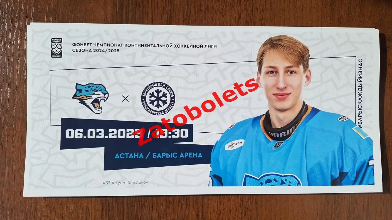 Барыс Астана Казахстан - Сибирь Новосибирск 06.03.2025