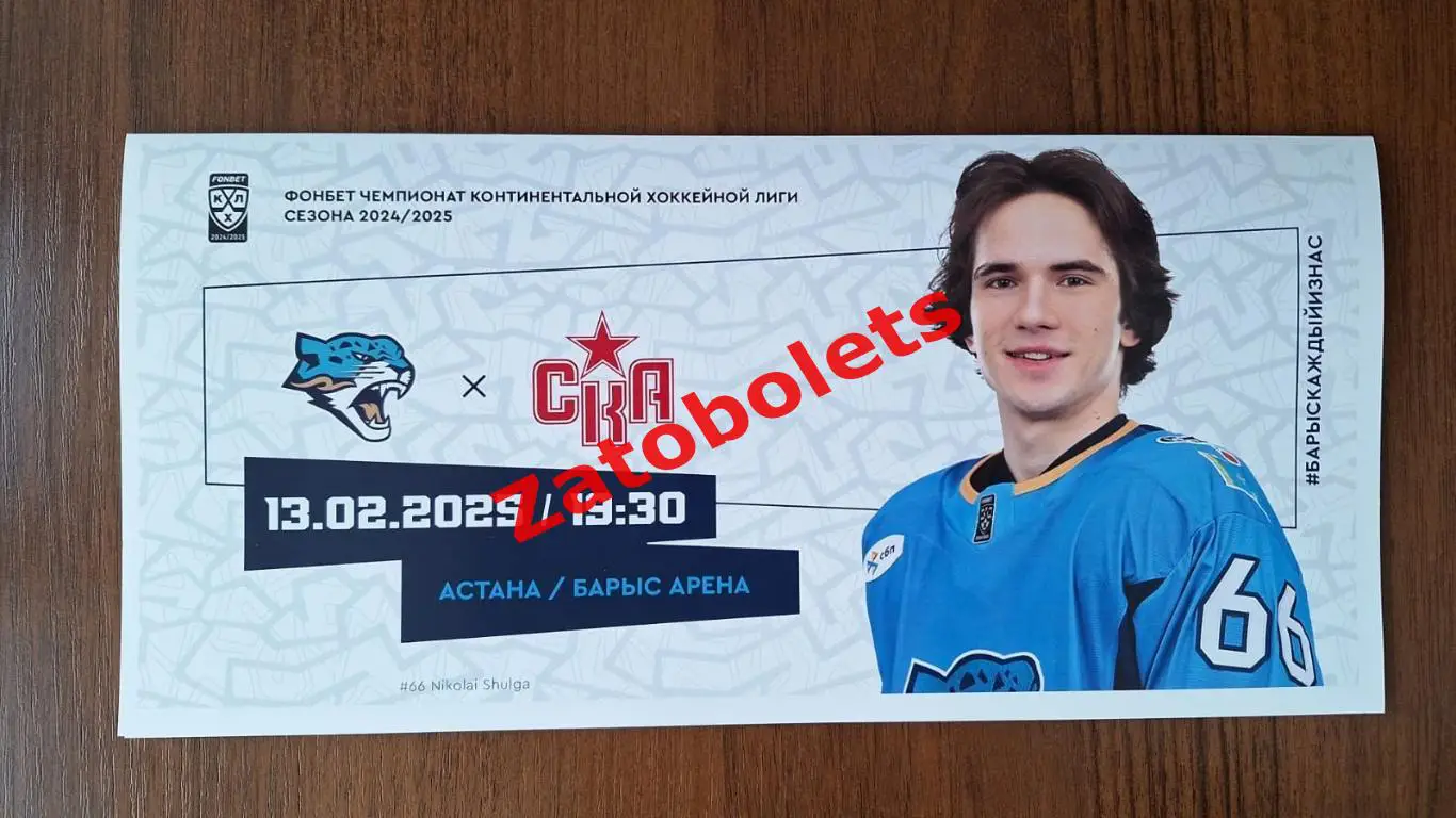 Барыс Астана Казахстан - СКА Санкт-Петербург 13.02.2025