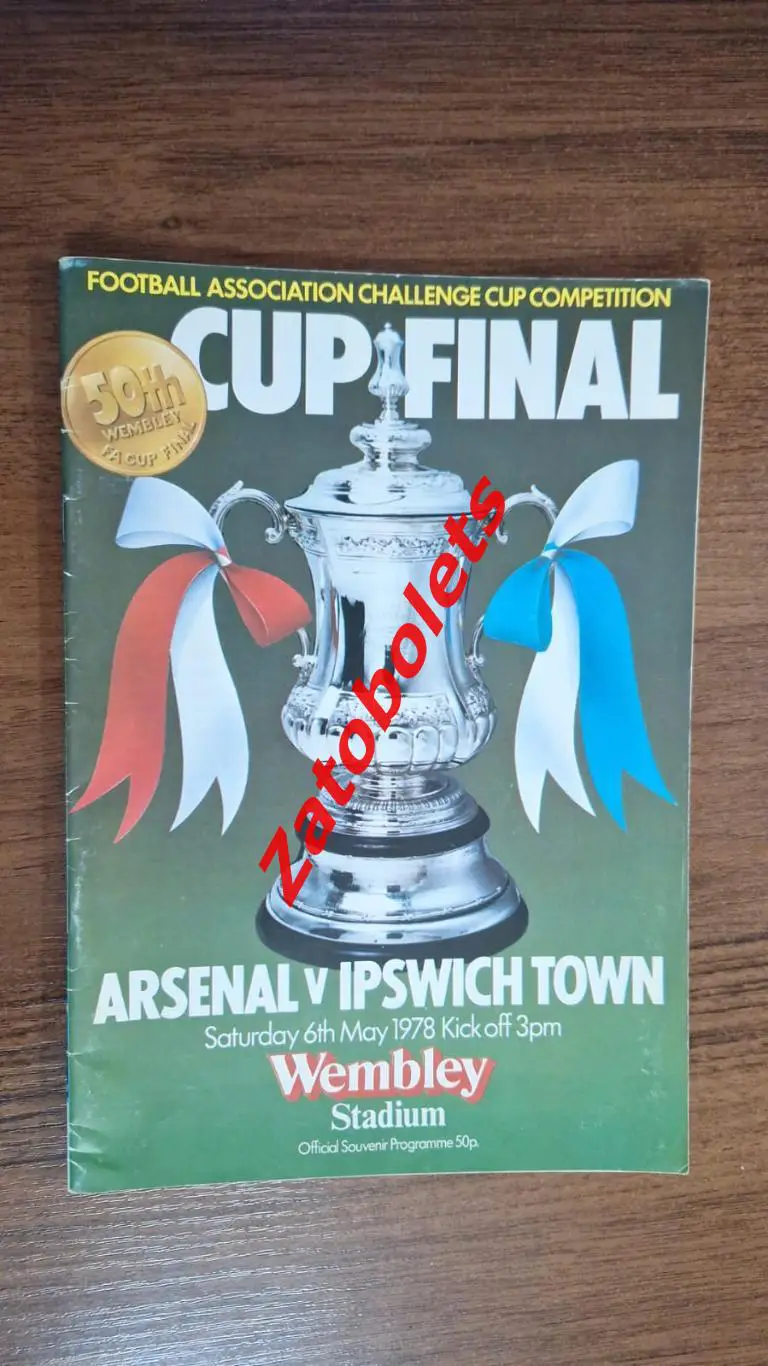 Арсенал - Ипсвич 1978 Кубок Англии Финал