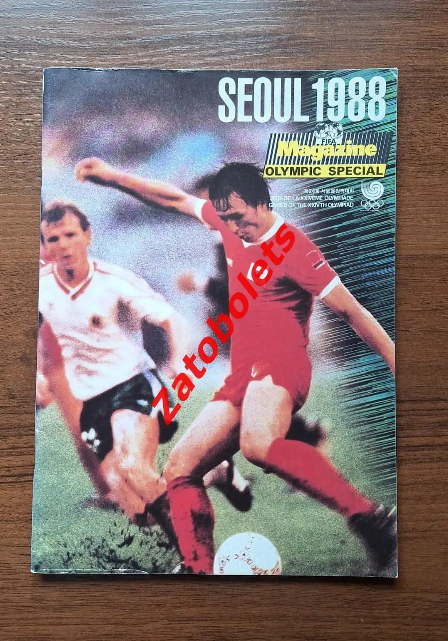 Сборная СССР 1988 Олимпиада Сеул Южная Корея Олимпийские игры