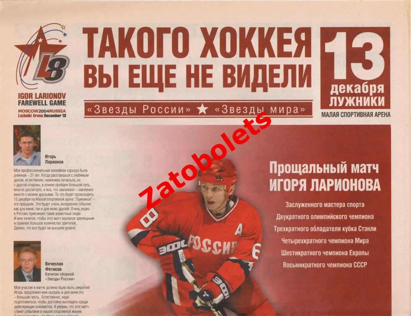 Прощальный матч Ларионова Звезды России - Звезды мира 13.12.2004 + флаер