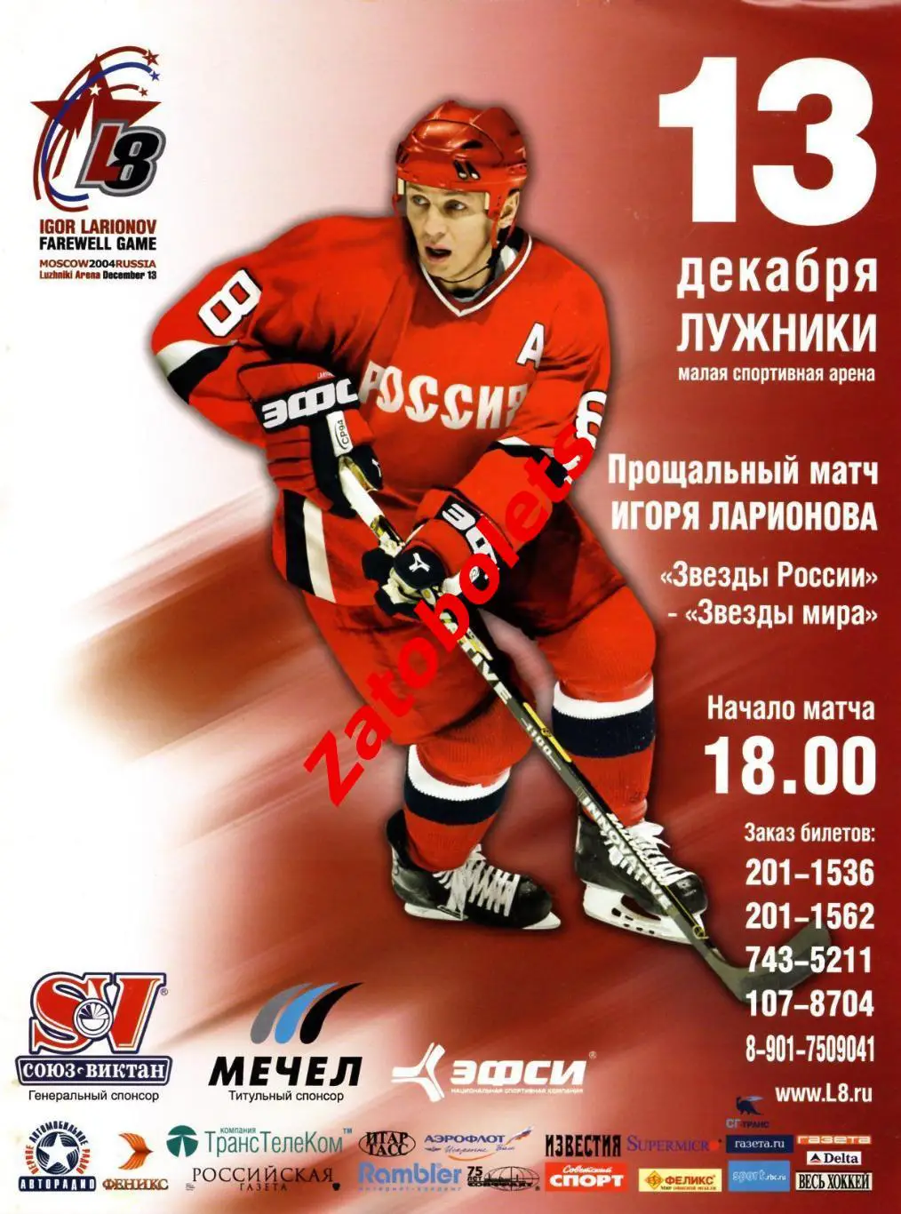 Прощальный матч Ларионова Звезды России - Звезды мира 13.12.2004 + флаер 1