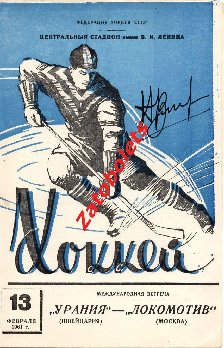 Локомотив Москва СССР - Урания Швейцария 1961