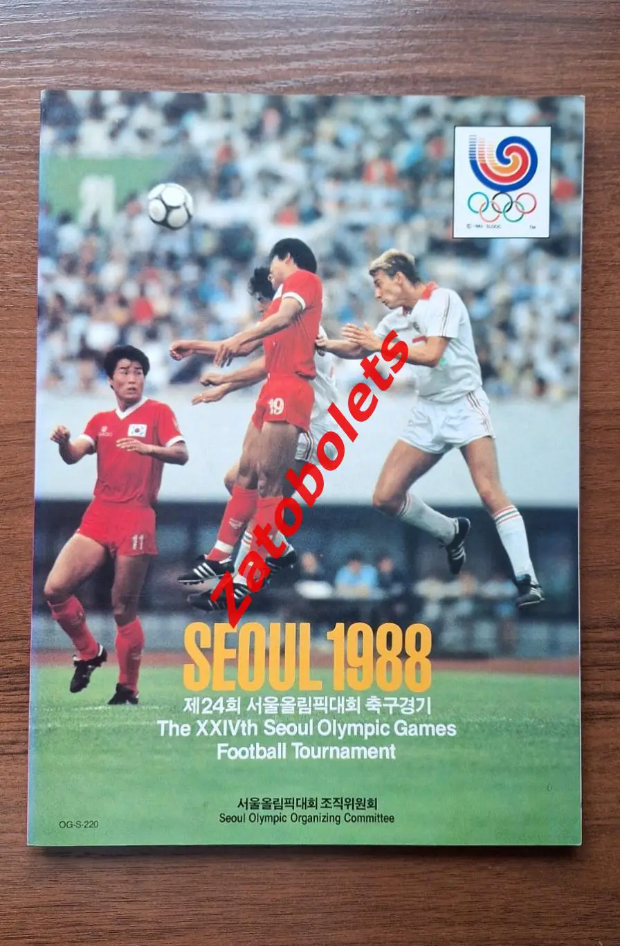 Программа Сборная СССР 1988 Олимпиада Сеул Южная Корея Олимпийские игры