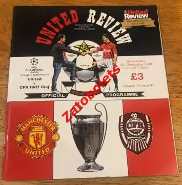 Манчестер Юнайтед - ЧФР Клуж Румыния 2012 Лига Чемпионов