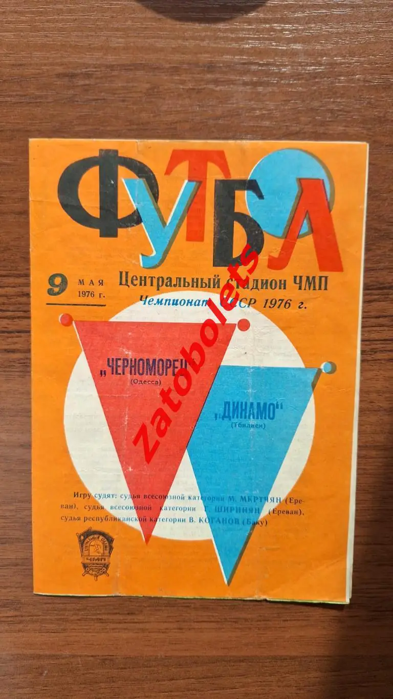 Черноморец Одесса - Динамо Тбилиси 1976 весна