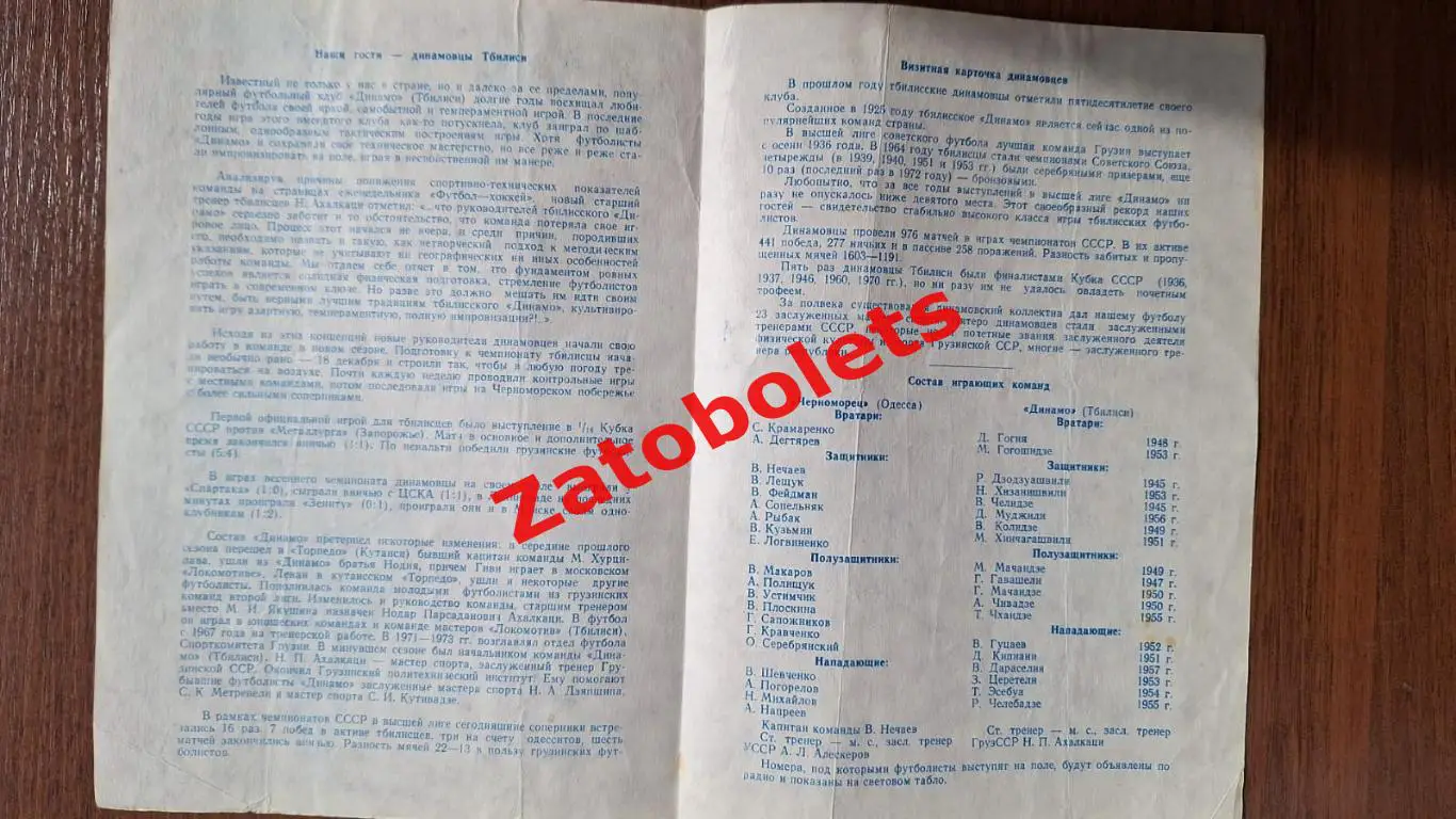 Черноморец Одесса - Динамо Тбилиси 1976 весна 1