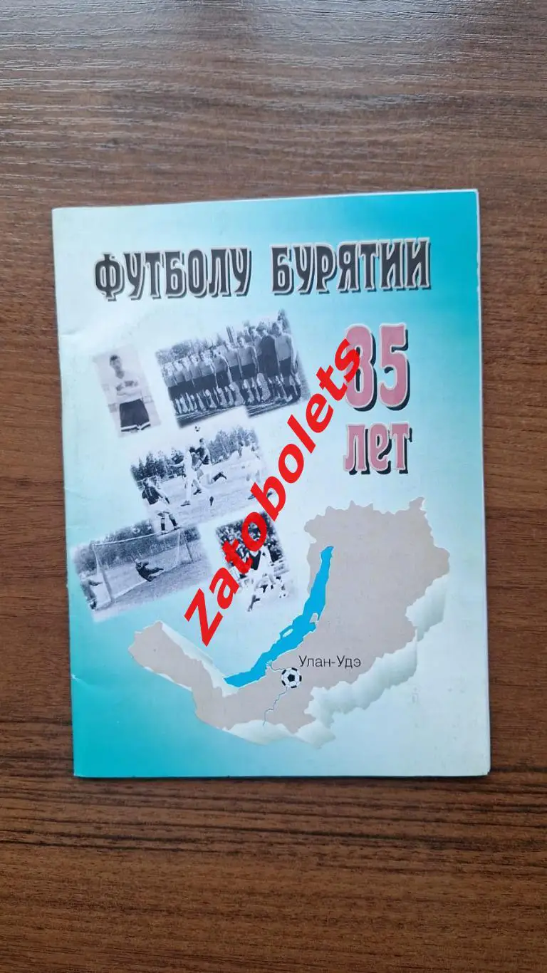 Карпов, Капустин. Футболу Бурятии 85 лет Улан-Удэ 2000