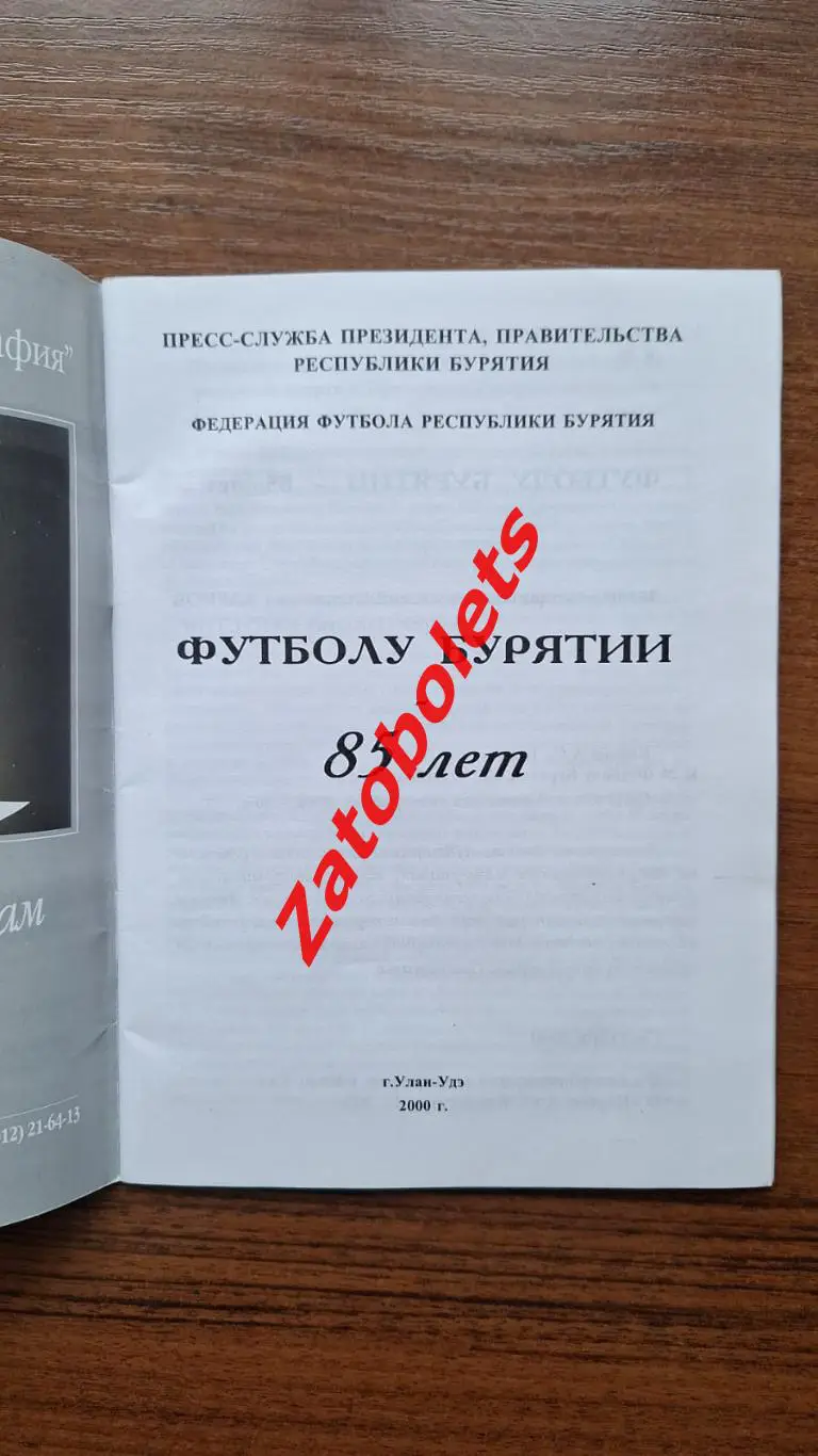 Карпов, Капустин. Футболу Бурятии 85 лет Улан-Удэ 2000 1