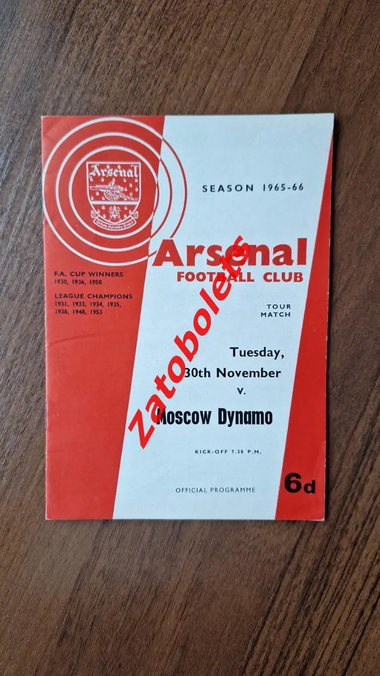 Арсенал Лондон Англия - Динамо Москва СССР 1965