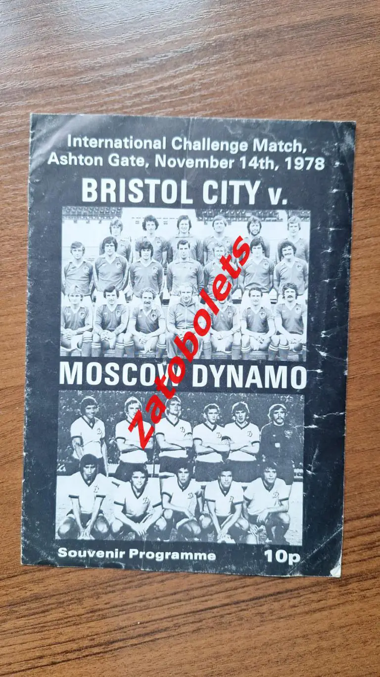Бристоль Сити Англия - Динамо Москва СССР 1978