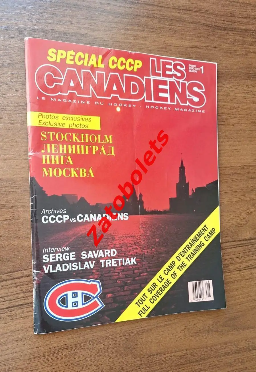 Монреаль Канадиенс НХЛ СССР 1990 ЦСКА Динамо Москва Рига СКА Ленинград Ярославль
