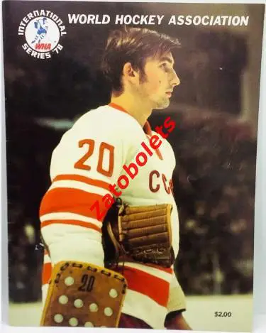 Сборная ВХА Канада - сборная СССР 04-11.01.1978 Суперсерия 78