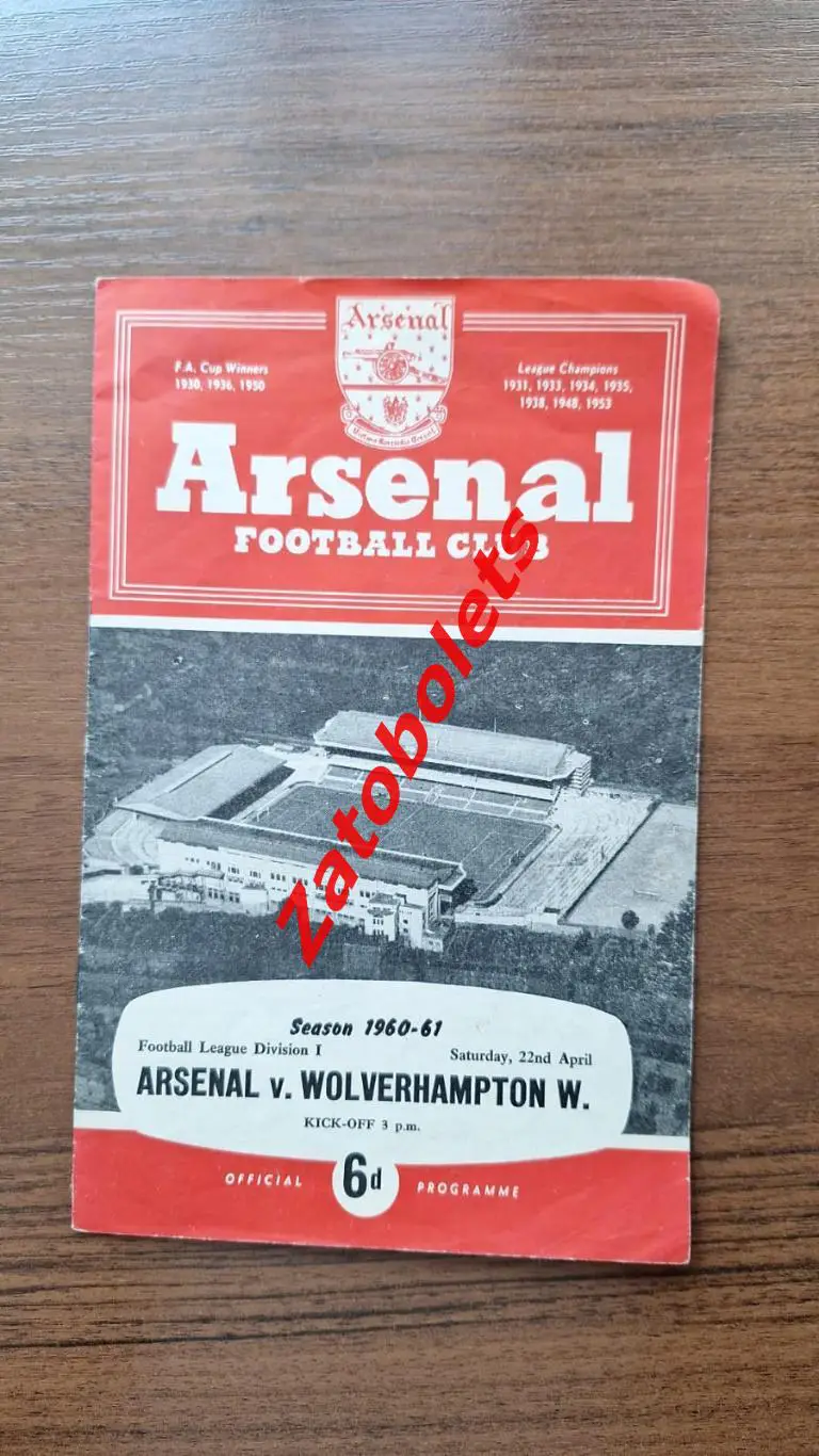 Арсенал - Вулверхэмптон 22.04.1961