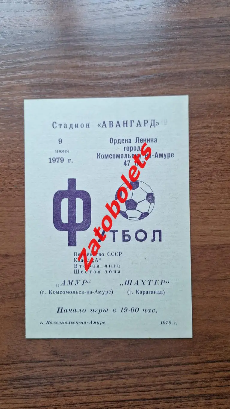 Амур Комсомольск-на-Амуре - Шахтер Караганда 1979