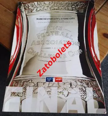 Манчестер Сити - Сток Сити 2011 Кубок Англии Финал