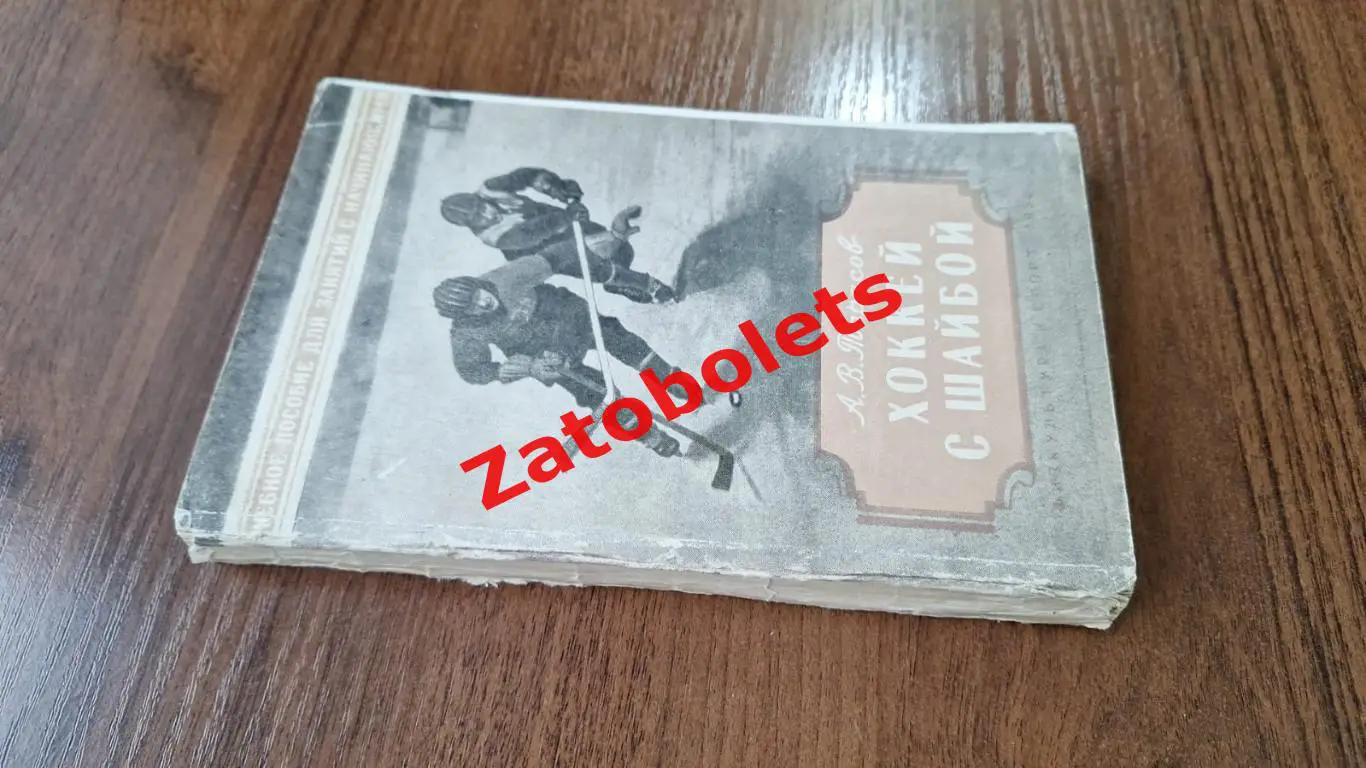 Анатолий Тарасов. Хоккей с шайбой 1956 Пособие для занятий с начинающими ФиС 3